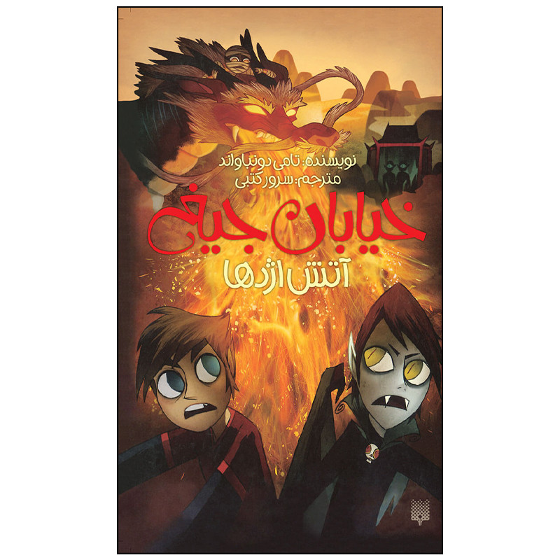 کتاب خیابان جیغ آتش اژدها اثر تامی دونباواند انتشارات پیدایش