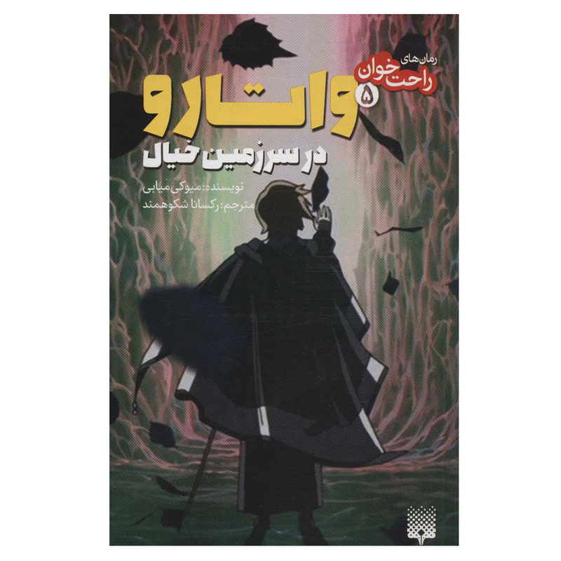 کتاب واتارو در سرزمین خیال اثر میوکی میابی انتشاررات پیدایش