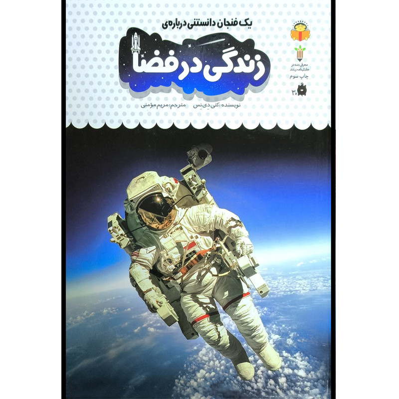 کتاب یک فنجان دانستنی درباره ی 40 زندگی در فضا اثر کتی دی نس انتشارات نوشته کتاب یک فنجان دانستنی درباره ی 40 زندگی در فضا اثر کتی دی نس انتشارات نوشته