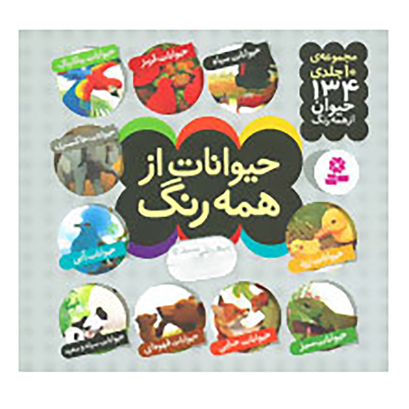 کتاب مجموعه حیوانات از همه رنگ اثر آندره بو کتاب مجموعه حیوانات از همه رنگ اثر آندره بو