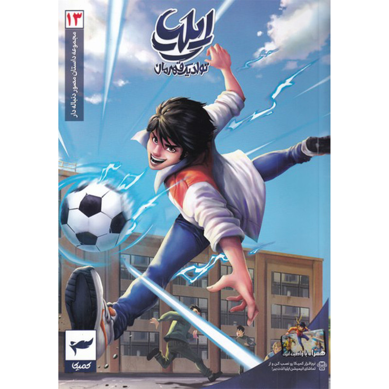 کتاب تولد یک قهرمان 13 اثر امین توکلی انتشارات کمیکا