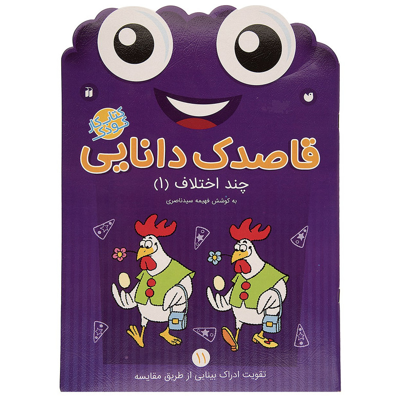 کتاب قاصدک دانایی اثر فهیمه سیدناصری - جلد یازدهم