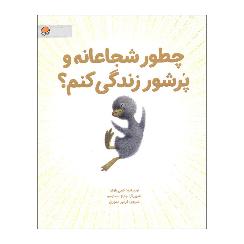 کتاب چطور شجاعانه و پرشور زندگی کنم اثر کوبی یامادا نشر مهرسا