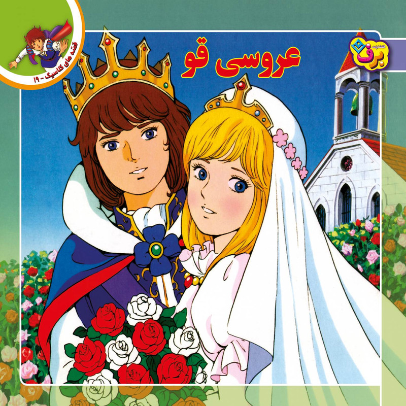 کتاب قصه های کلاسیک ۱۹ عروسی قو اثر شاگا هیراتا انتشارات برف