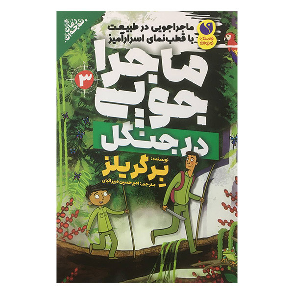 کتاب ماجراجویی 3 در جنگل اثر برگر یلز نشر ذکر