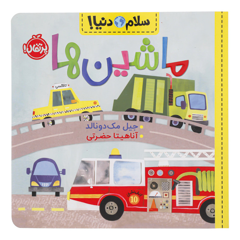 کتاب سلام دنیا ماشین ها اثر جیل مک دونالد انتشارات پرتقال کتاب سلام دنیا ماشین ها اثر جیل مک دونالد انتشارات پرتقال