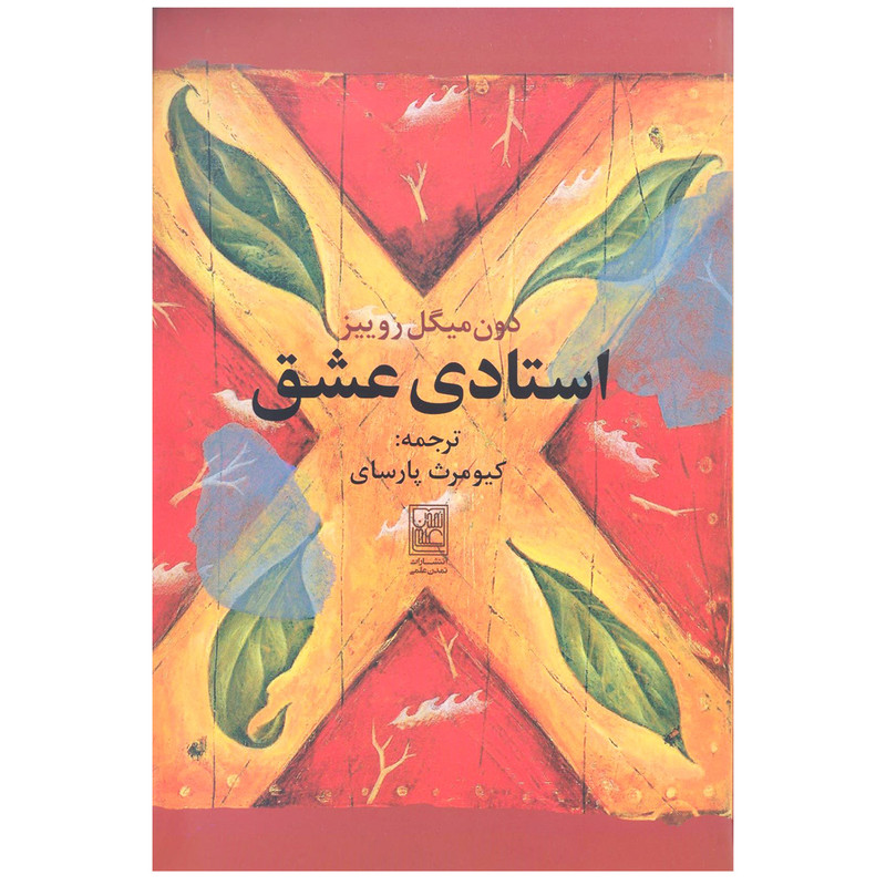 کتاب استادی عشق اثر دون میگوئل روییز انتشارات تمدن علمی