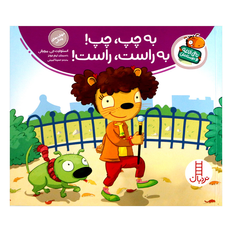 کتاب تامی الاغه و دوستانش به چپ چپ به راست راست اثر استوارت جی مورفی انتشارات نردبان