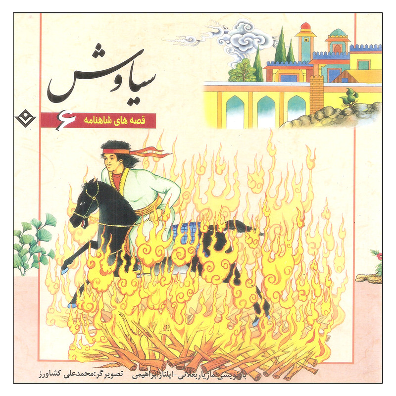 کتاب قصه های شاهنامه 6 سیاوش اثر مازیار بغلانی و ایلناز ابراهیمی انتشارات برف کتاب قصه های شاهنامه 6 سیاوش اثر مازیار بغلانی و ایلناز ابراهیمی انتشارات برف