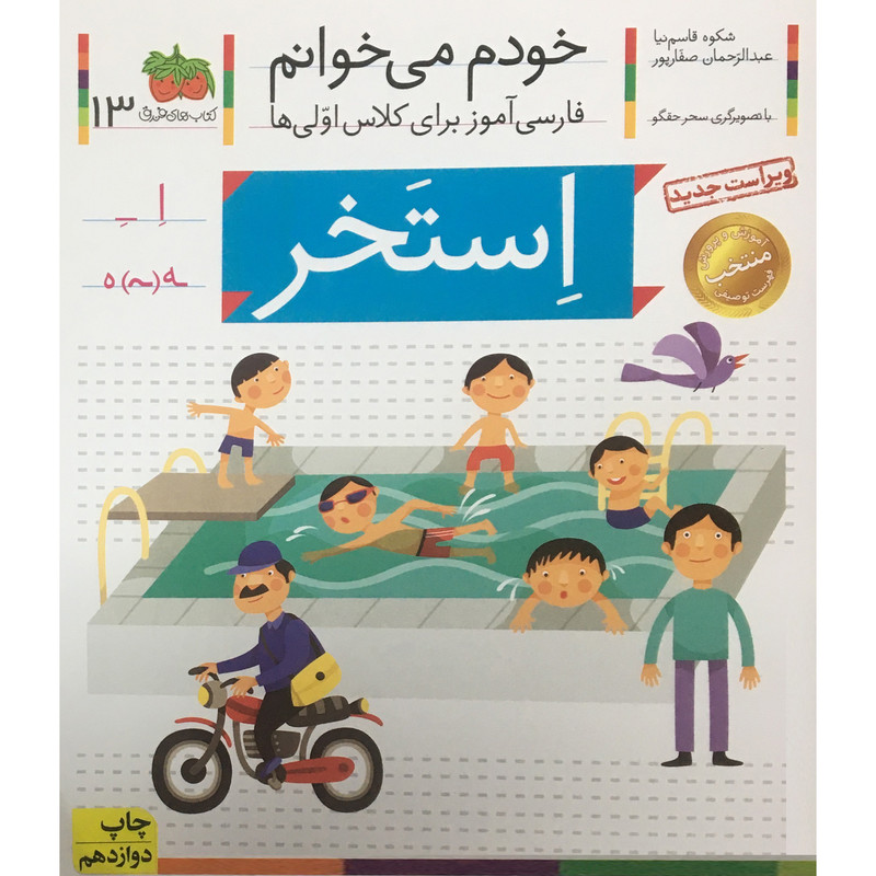 کتاب خودم می خوانم - فارسی آموز برای کلاس اولی ها 13 استخر اثر شکوه قاسم نیا نشر افق کتاب خودم می خوانم - فارسی آموز برای کلاس اولی ها 13 استخر اثر شکوه قاسم نیا نشر افق