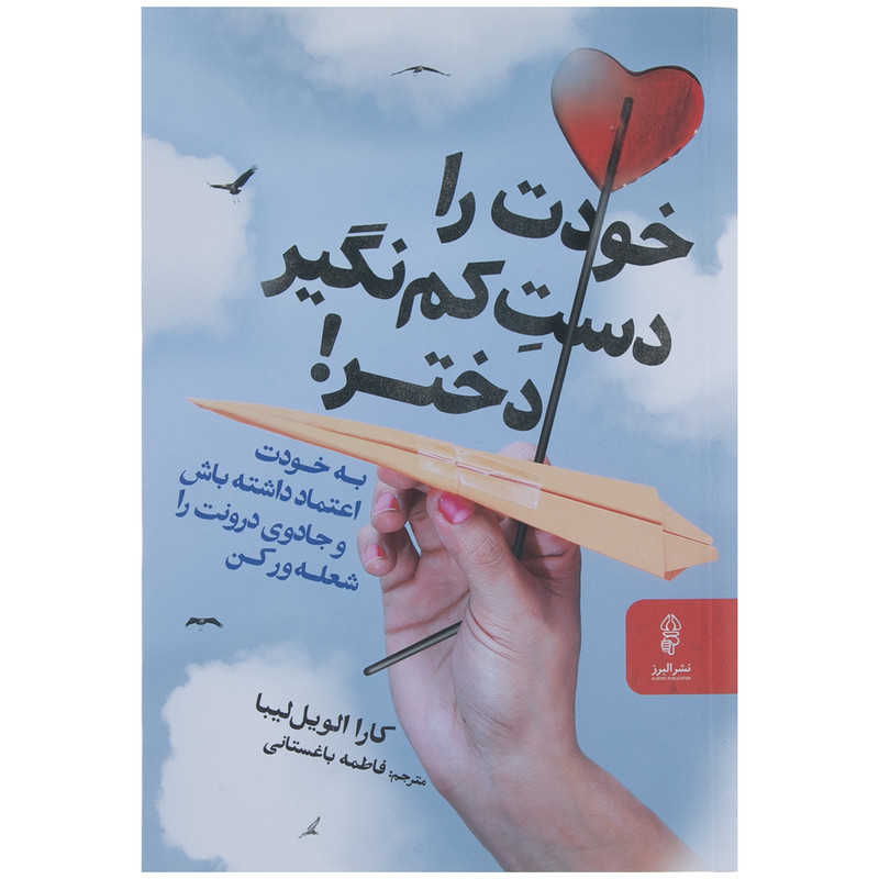 کتاب خودت را دست کم نگیر دختر اثر کارا الویل لیبا نشر البرز