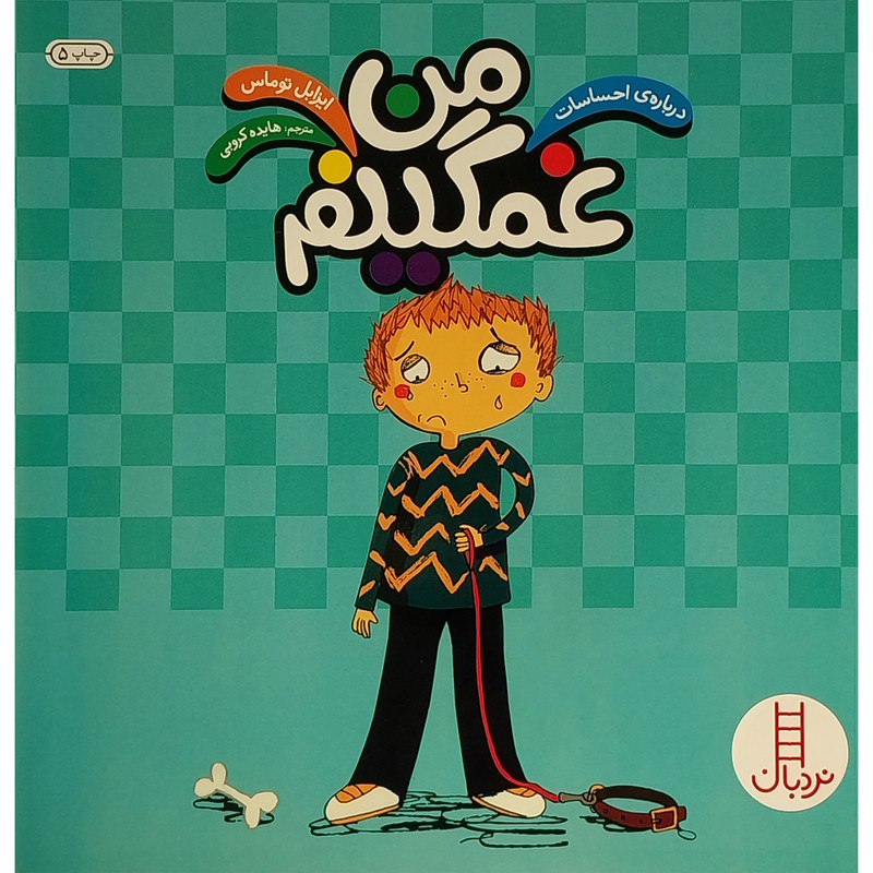 کتاب من غمگینم اثر ایزابل توماس انتشارات فنی ایران