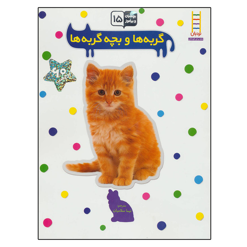 کتاب گربه ها و بچه گربه ها (بچسبان و بیاموز 15) اثر نیما سلامیان نشر نردبان کتاب گربه ها و بچه گربه ها (بچسبان و بیاموز 15) اثر نیما سلامیان نشر نردبان