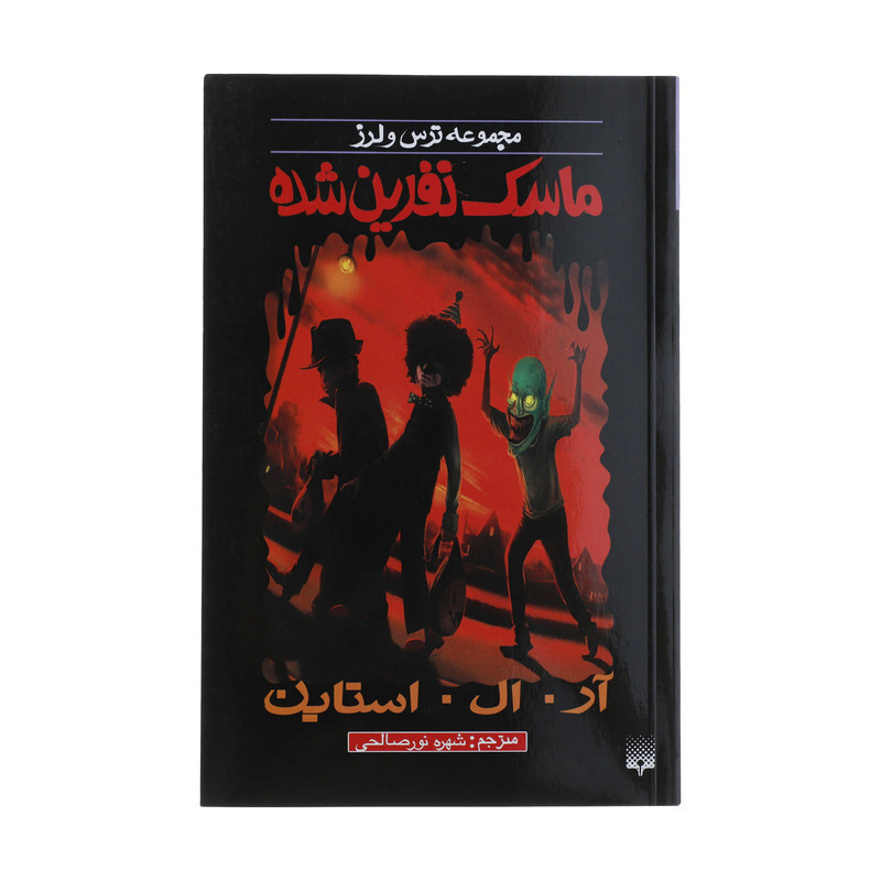 کتاب ماسک نفرین شده اثر آر. ال. استاین کتاب ماسک نفرین شده اثر آر. ال. استاین