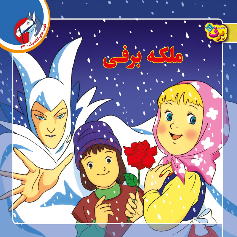 کتاب قصه های کلاسیک ۴۲ ملکه برفی اثر شاگاهیراتا انتشارات برف کتاب قصه های کلاسیک ۴۲ ملکه برفی اثر شاگاهیراتا انتشارات برف