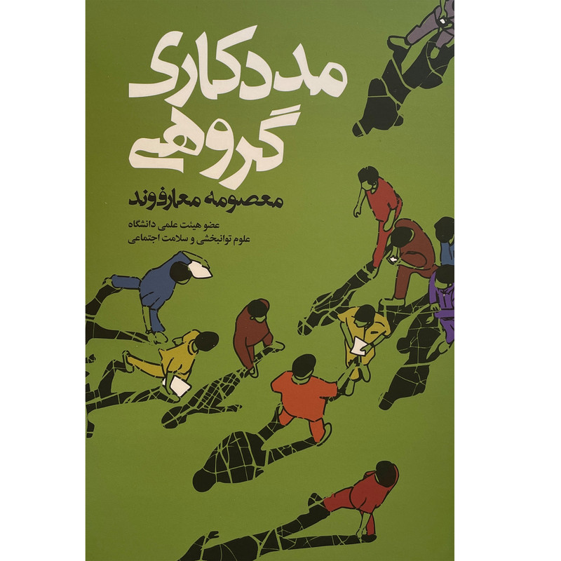 کتاب مددکاری گروهی اثر معصومه معارف وند انتشارات روزنه