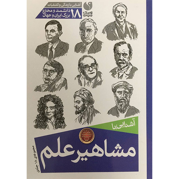 کتاب آشنایی با مشاهیر علم اثر پریسا همایون روز نشر ذکر 18 جلدی کتاب آشنایی با مشاهیر علم اثر پریسا همایون روز نشر ذکر 18 جلدی