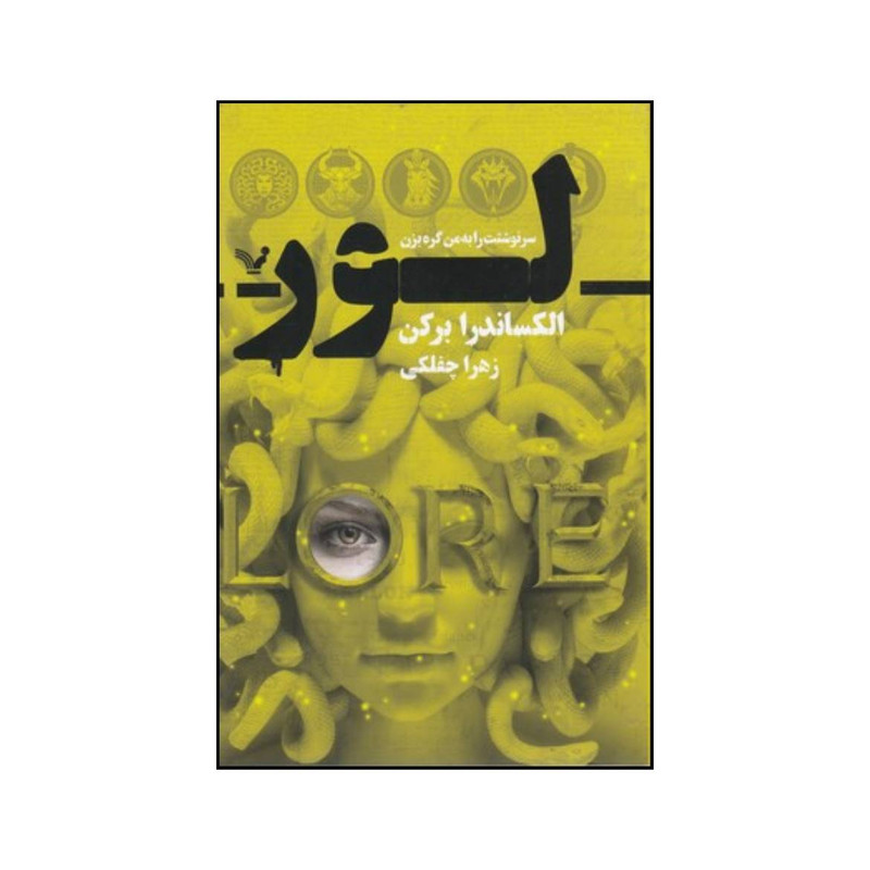 کتاب لور اثر الگزاندرا برکن انتشارات کتابسرای تندیس کتاب لور اثر الگزاندرا برکن انتشارات کتابسرای تندیس