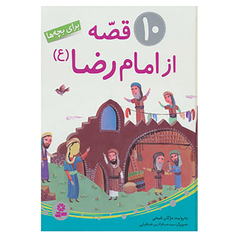 کتاب 10 قصه از امام رضا اثر مژگان شیخی کتاب 10 قصه از امام رضا اثر مژگان شیخی