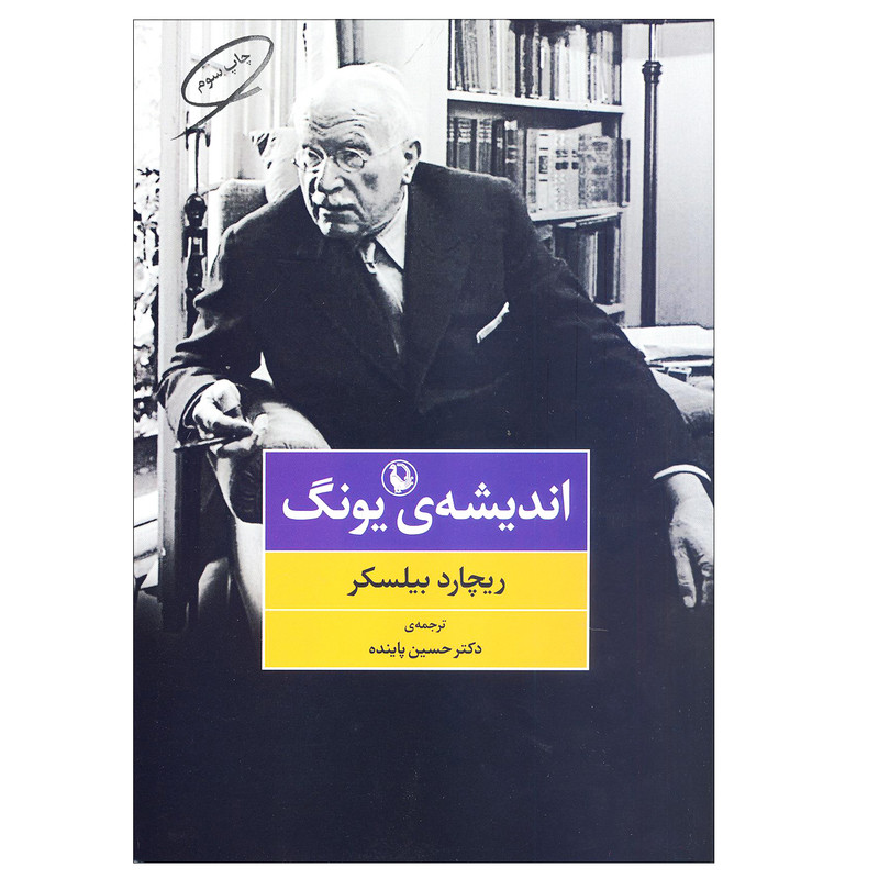 کتاب اندیشه ی یونگ اثر ریچارد بیلسکر انتشارات مروارید کتاب اندیشه ی یونگ اثر ریچارد بیلسکر انتشارات مروارید