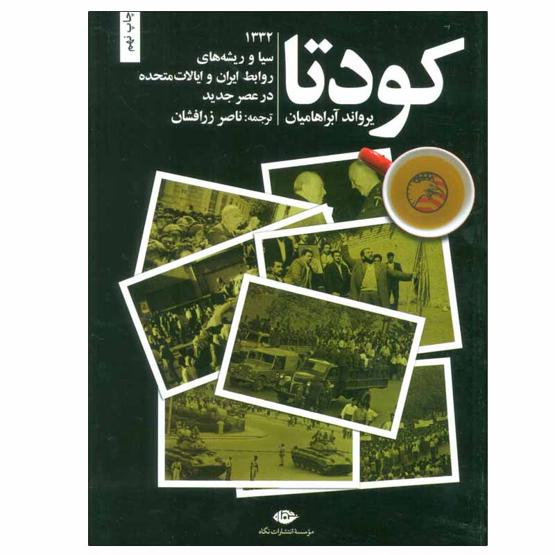 کتاب کودتا اثر یرواند آبراهامیان انتشارات نگاه کتاب کودتا اثر یرواند آبراهامیان انتشارات نگاه