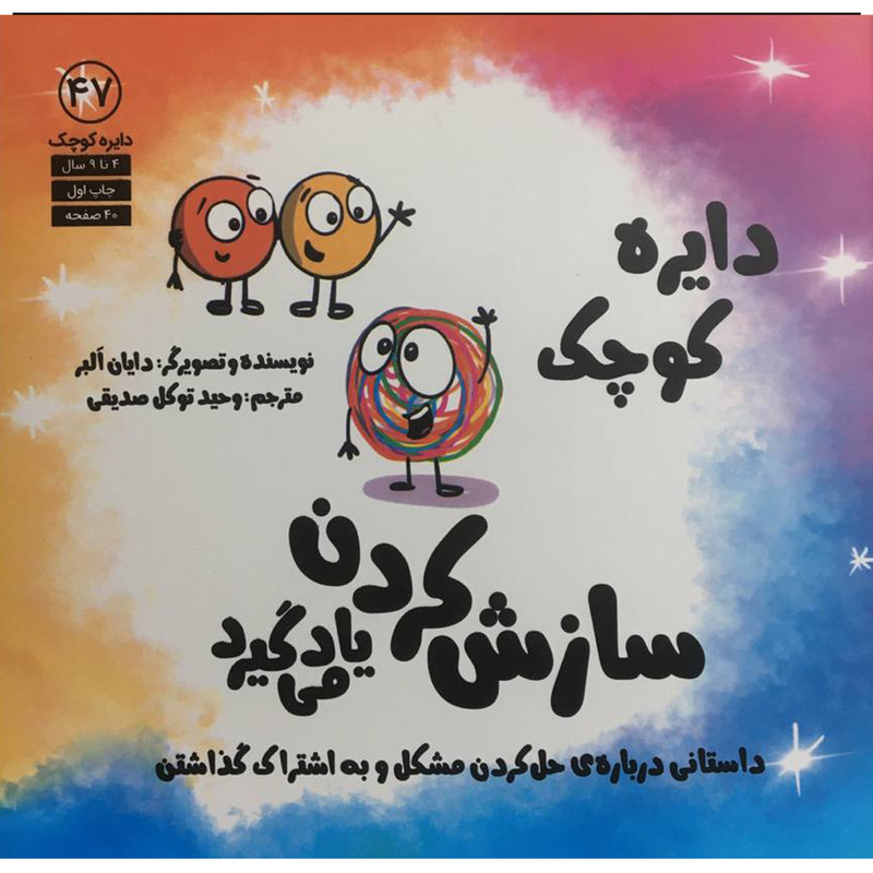 کتاب دایره ی کوچک 47 - سازش کردن یاد می گیرد اثر دایان البر انتشارات آب کتاب دایره ی کوچک 47 - سازش کردن یاد می گیرد اثر دایان البر انتشارات آب