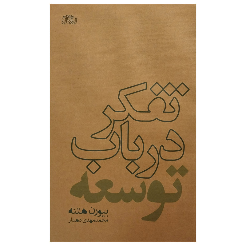 کتاب تفکر در باب توسعه اثر بیورن هتنه نشر پگاه روزگار نو کتاب تفکر در باب توسعه اثر بیورن هتنه نشر پگاه روزگار نو