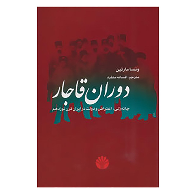 کتاب دوران قاجار اثر ونسا مارتین کتاب دوران قاجار اثر ونسا مارتین