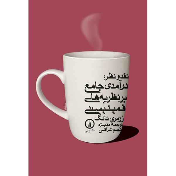 کتاب نقد و نظر، درآمدی جامع بر نظریه های فمینیستی اثر رزمری تانگ نشر نی کتاب نقد و نظر، درآمدی جامع بر نظریه های فمینیستی اثر رزمری تانگ نشر نی