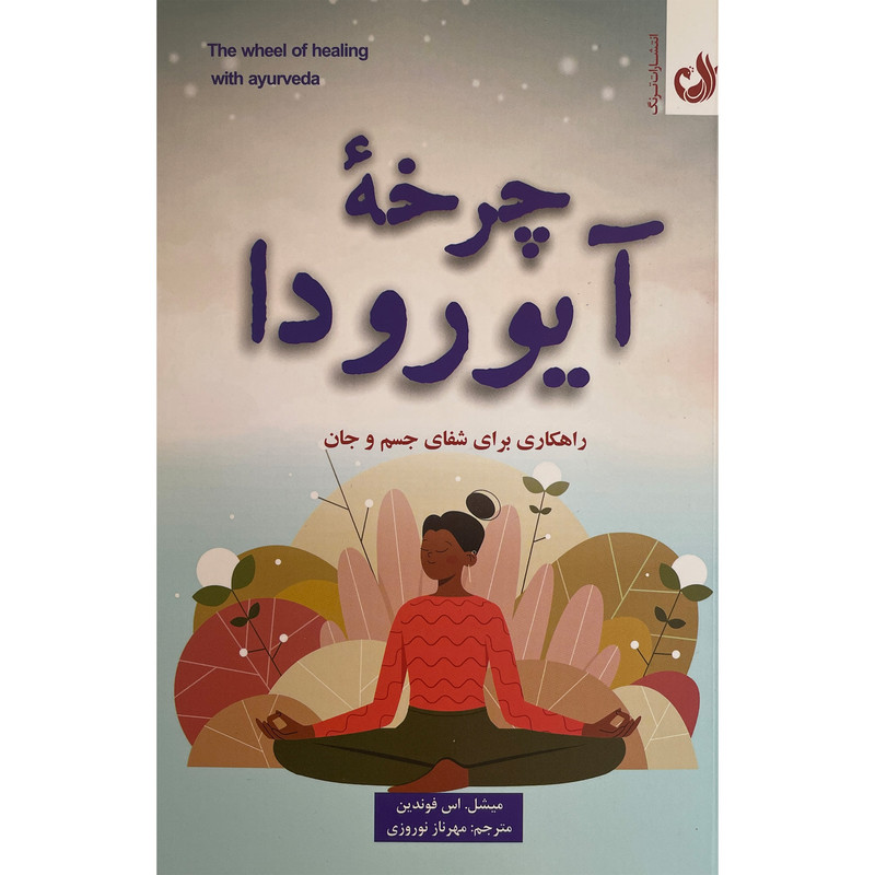 کتاب چرخه آیورودا اثر میشل اس فوندین انتشارات ترنگ کتاب چرخه آیورودا اثر میشل اس فوندین انتشارات ترنگ