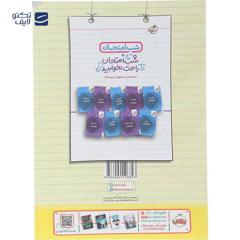 gallery-کتاب ریاضی دوازدهم تجربی سری آموزش شگفت انگیز انتشارات خیلی سبز سال چاپ 1404-gallery-0-TLP-169366_2df09937-9684-4763-8f7a-482ad00ee54b.png