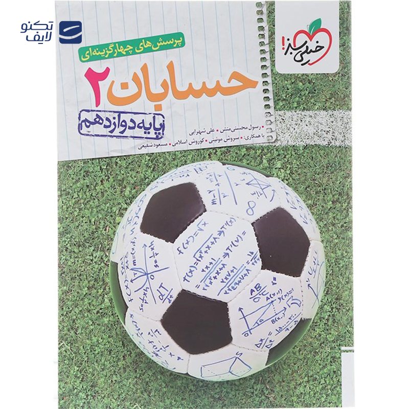 gallery-کتاب پرسش های چهار گزینه ای حسابان دوازدهم ریاضی انتشارات خیلی سبز سال چاپ 1403 copy.png