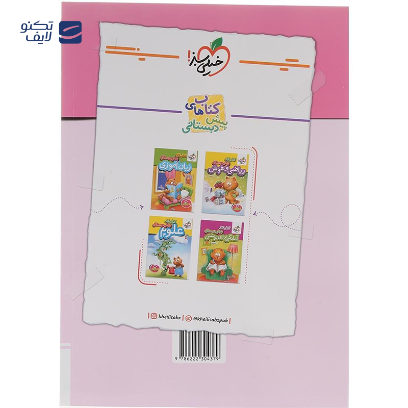 gallery-کتاب کار جامع پیش دبستانی انتشارات خیلی سبز سال چاپ 1404-gallery-0-TLP-169512_74c7adae-d6be-4b2f-80d3-7fda5a06b5cc.png