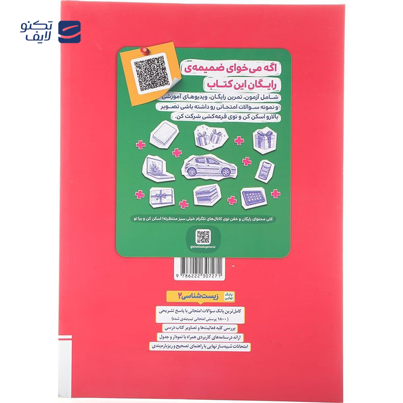 gallery-کتاب زیست شناسی یازدهم تجربی سری بانک نهایی انتشارات خیلی سبز سال چاپ 1404-gallery-0-TLP-169514_349be4db-f9f3-48f7-8642-d1681c93fd96.png