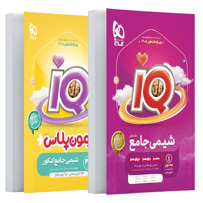 کتاب شیمی جامع کنکور جلد 1 سری iQ برای کنکور 1405