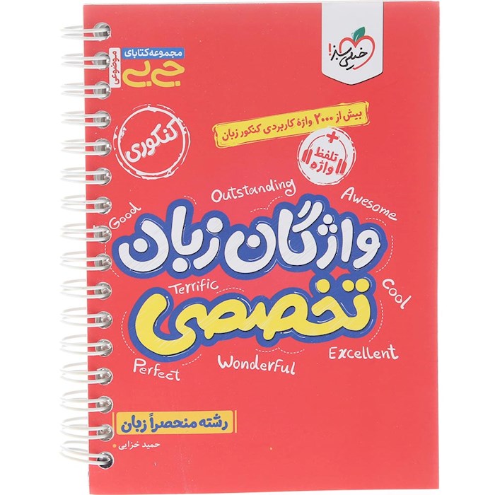 کتاب واژگان زبان تخصصی جامع کنکور سری جی بی انتشارات خیلی سبز سال چاپ 1404