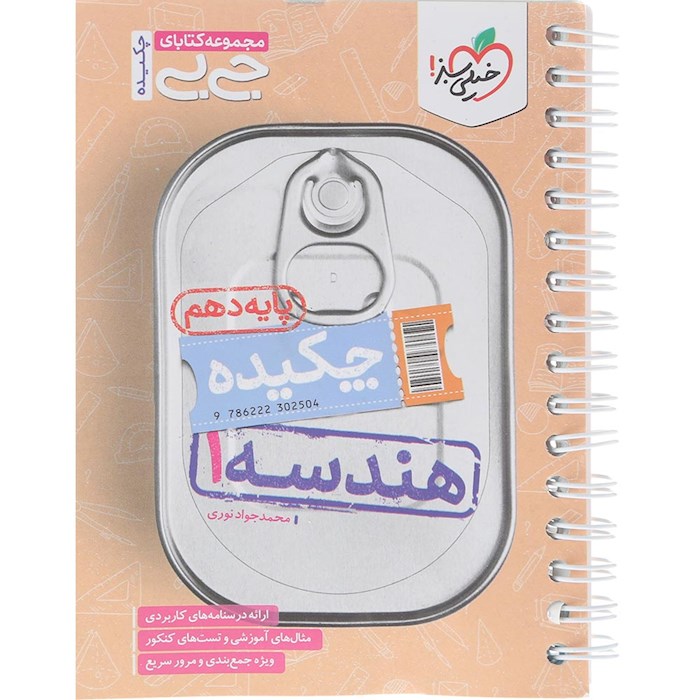 کتاب چکیده هندسه دهم ریاضی سری جی بی انتشارات خیلی سبز سال چاپ 1404