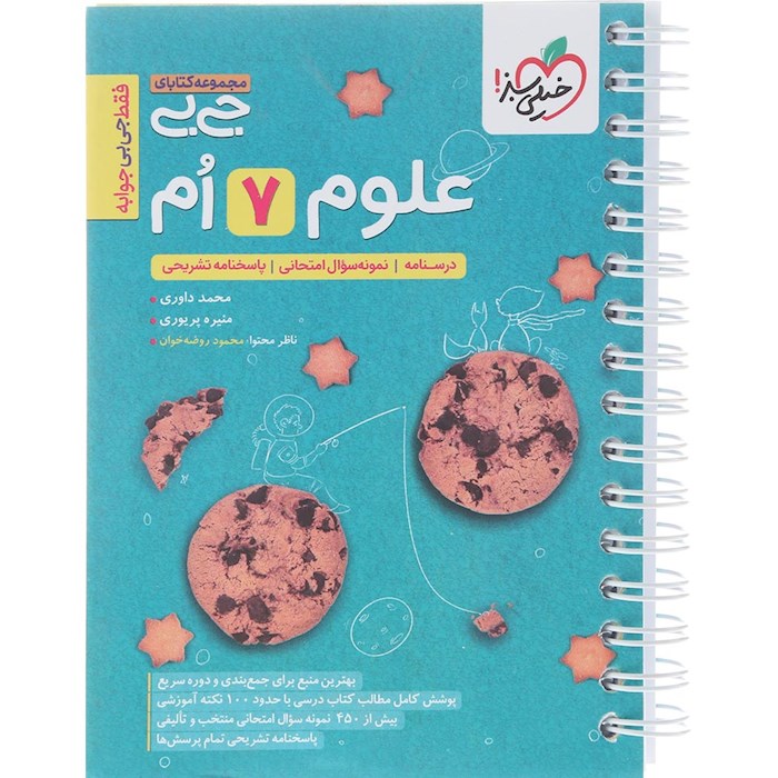 کتاب علوم هفتم سری جی بی انتشارات خیلی سبز سال چاپ 1404