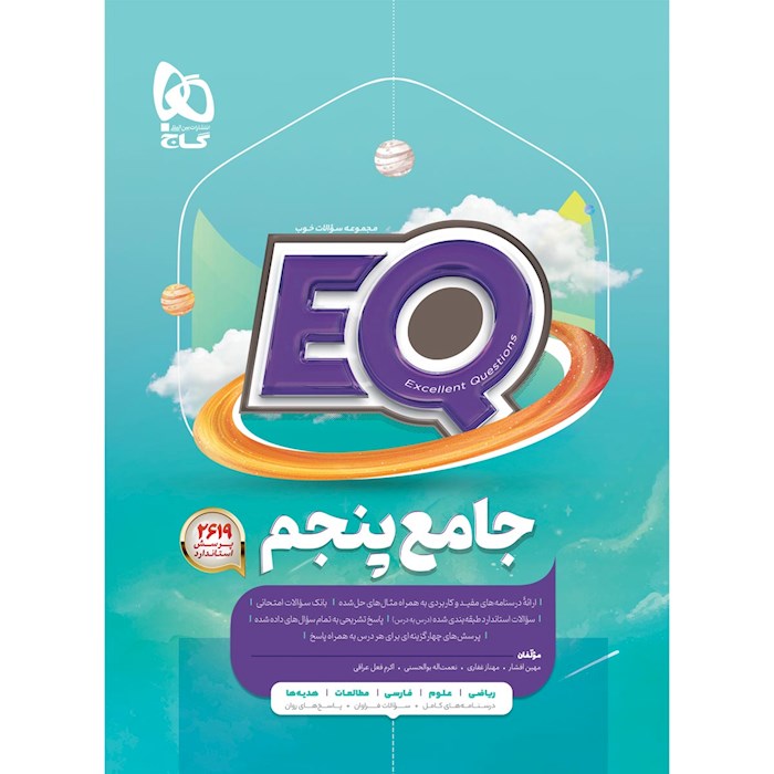 کتاب جامع پنجم سری EQ کتاب جامع پنجم سری EQ