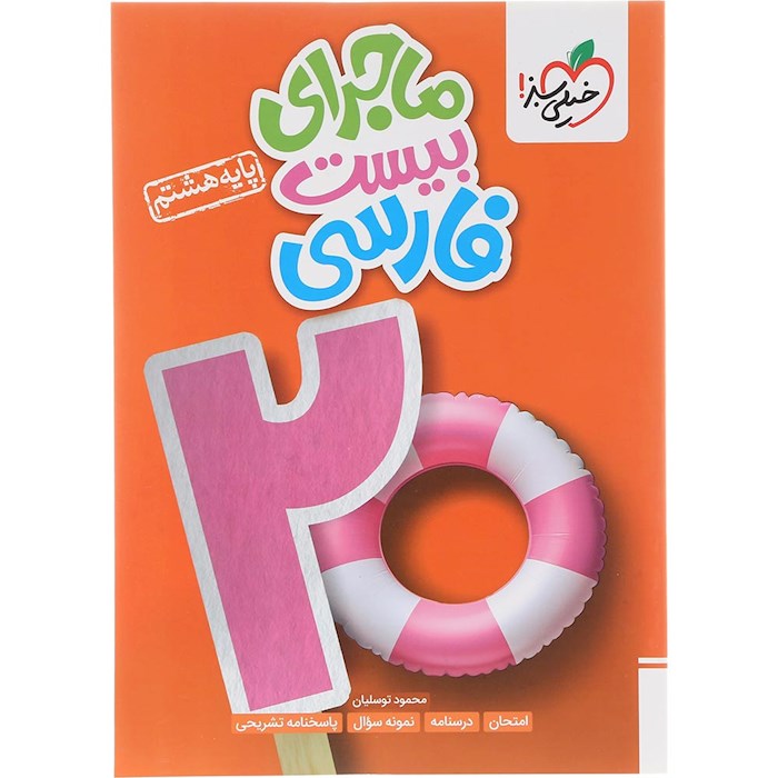 کتاب فارسی هشتم سری ماجرای بیست انتشارات خیلی سبز سال چاپ 1404