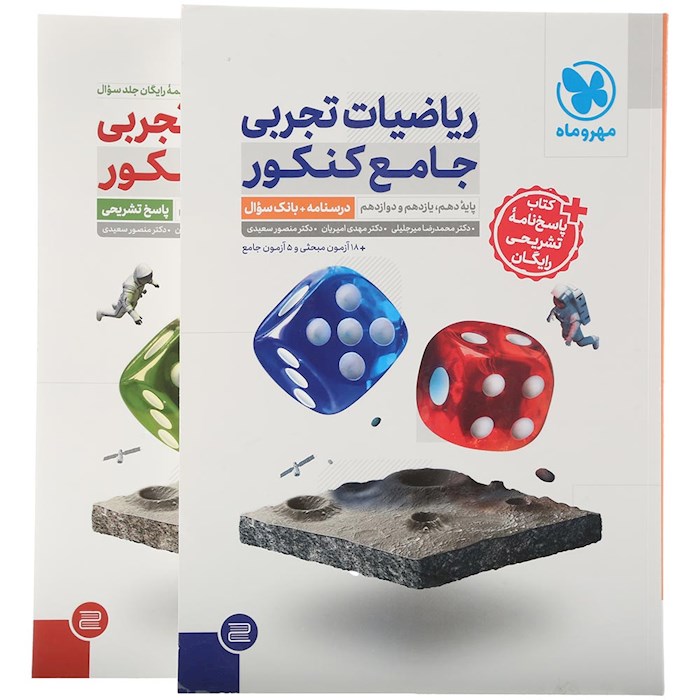 مجموعه 2 جلدی کتاب ریاضیات جامع کنکور تجربی انتشارات مهر و ماه سال چاپ 1404