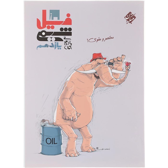 کتاب شیمی یازدهم سری فیل انتشارات مبتکران سال چاپ 1404 کتاب شیمی یازدهم سری فیل انتشارات مبتکران سال چاپ 1404