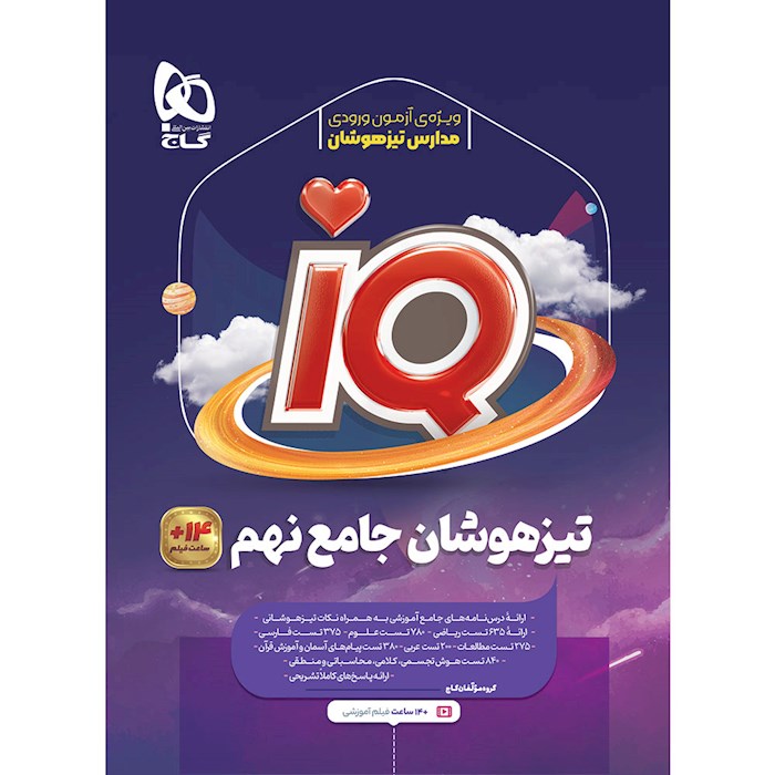 کتاب جامع تیزهوشان نهم سری iQ