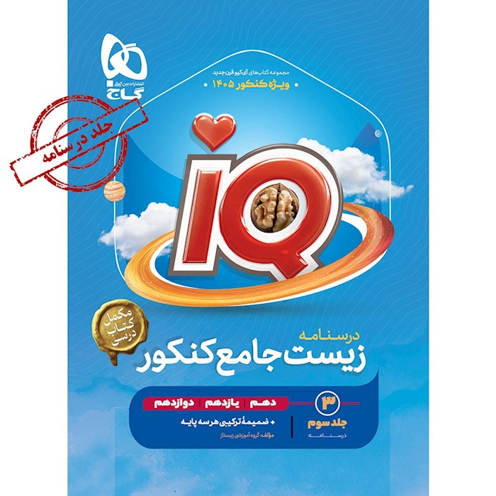 کتاب زیست شناسی جامع کنکور تجربی جلد 3 سری iQ برای کنکور 1405