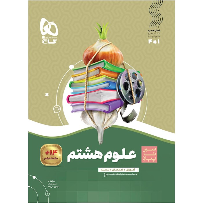 کتاب علوم هشتم سری سیر تا پیاز