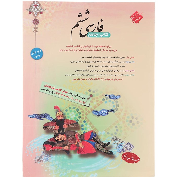 کتاب فارسی ششم انتشارات مبتکران سال چاپ 1404