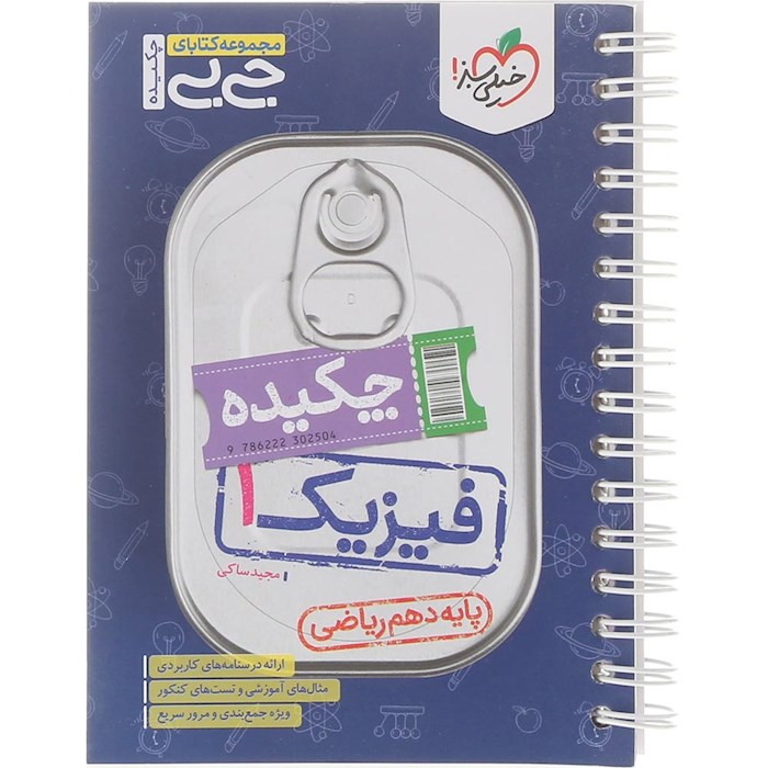 کتاب چکیده فیزیک دهم ریاضی سری جی بی انتشارات خیلی سبز سال چاپ 1404