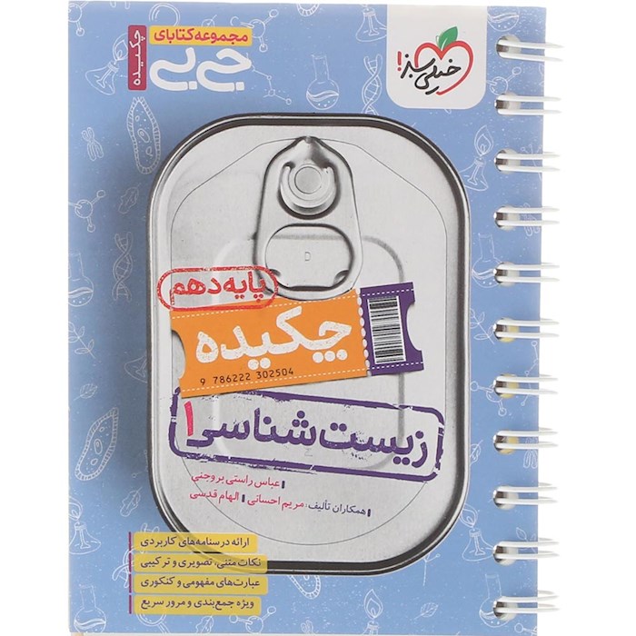 کتاب چکیده زیست شناسی دهم تجربی سری جی بی انتشارات خیلی سبز سال چاپ 1404