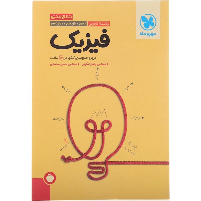 کتاب فیزیک جامع کنکور تجربی سری جمع بندی برای کنکور 1405 انتشارات مهر و ماه سال چاپ 1404 کتاب فیزیک جامع کنکور تجربی سری جمع بندی برای کنکور 1405 انتشارات مهر و ماه سال چاپ 1404