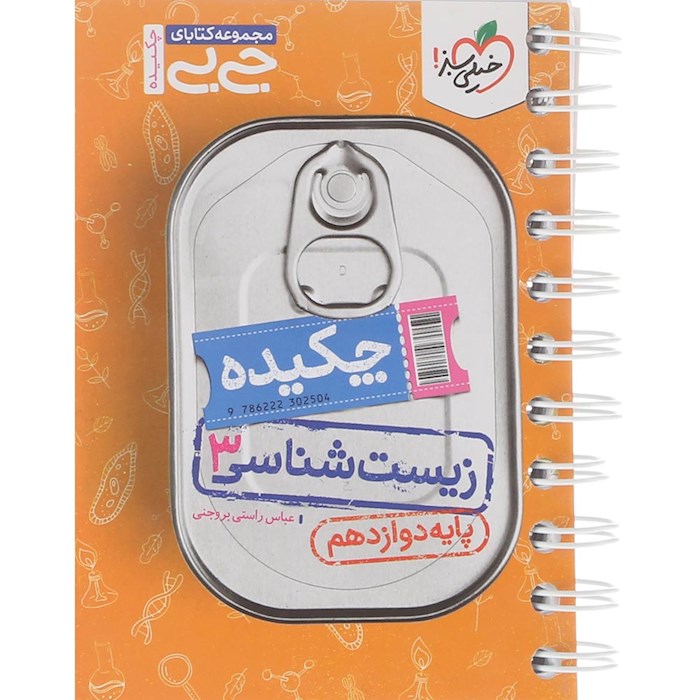 کتاب چکیده زیست شناسی دوازدهم تجربی سری جی بی انتشارات خیلی سبز سال چاپ 1404